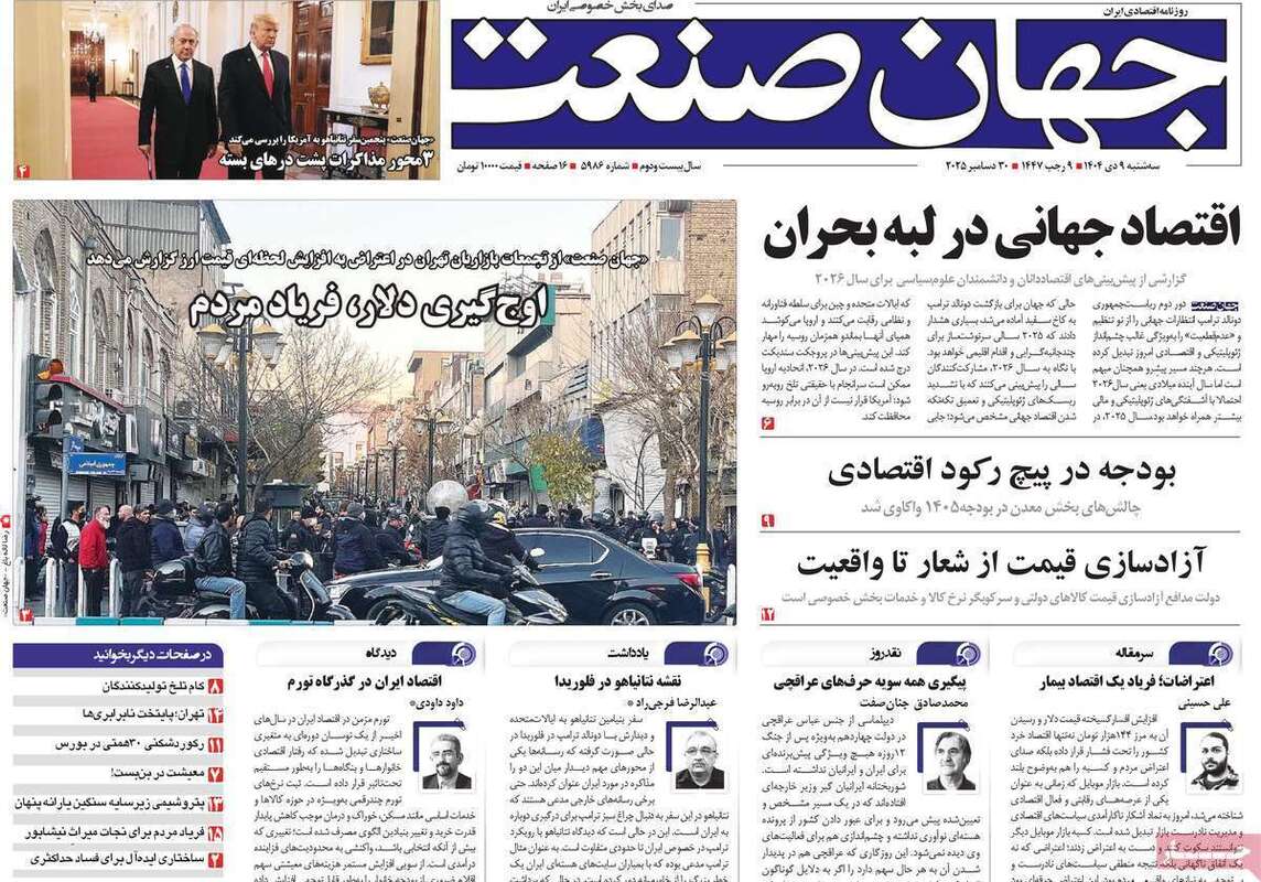 صفحه اول روزنامه‌های اقتصادی امروز  9 دی
