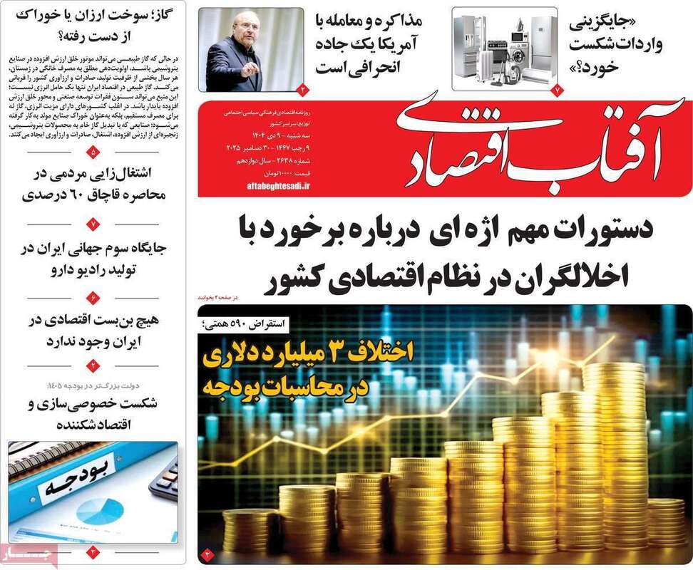 صفحه اول روزنامه‌های اقتصادی امروز  9 دی