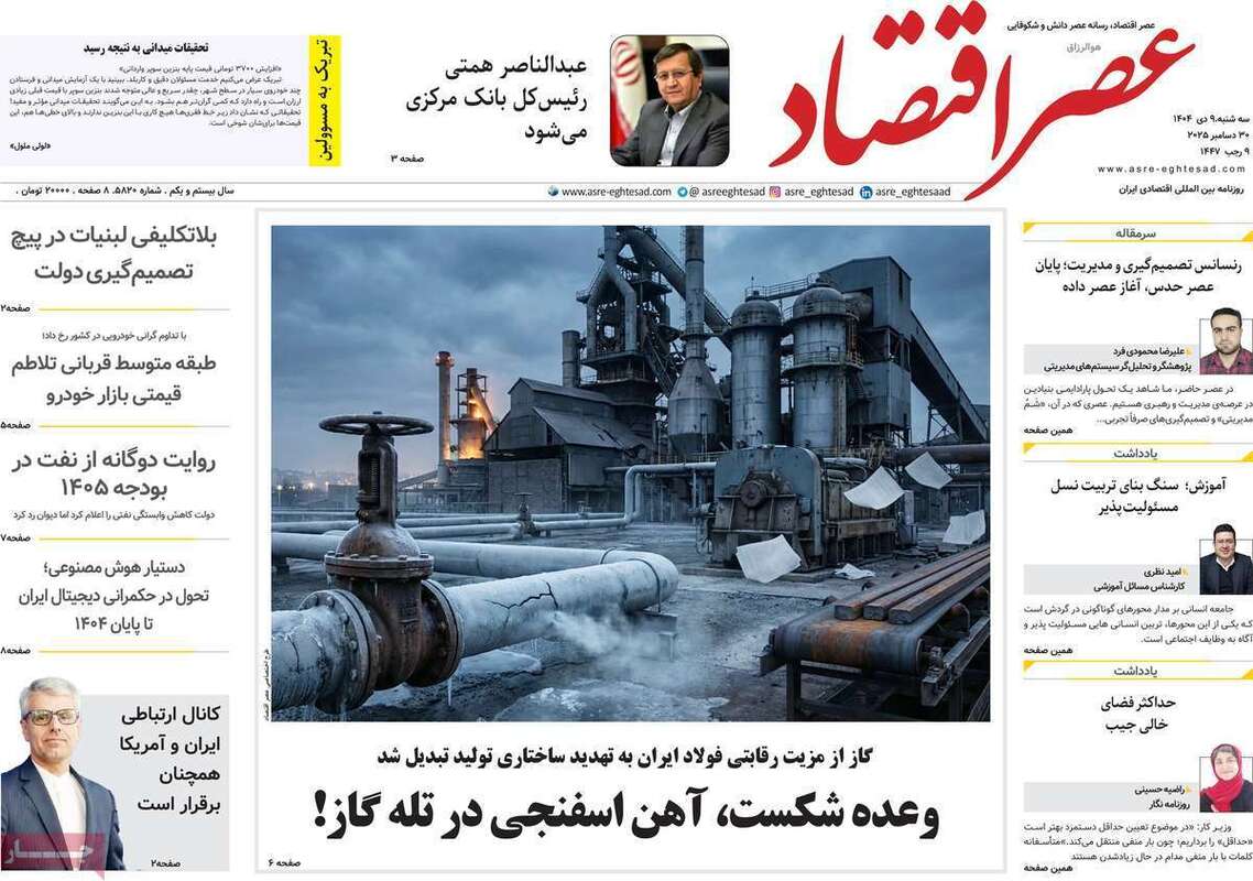 صفحه اول روزنامه‌های اقتصادی امروز  9 دی
