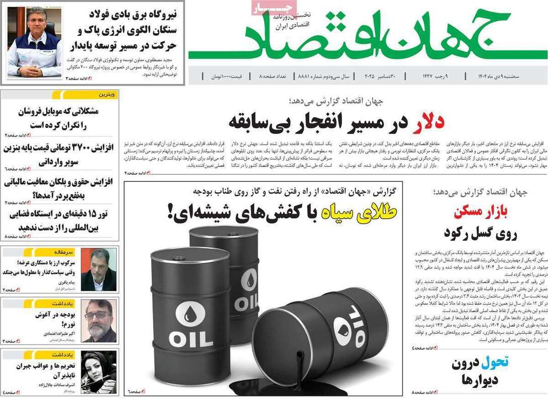 صفحه اول روزنامه‌های اقتصادی امروز  9 دی