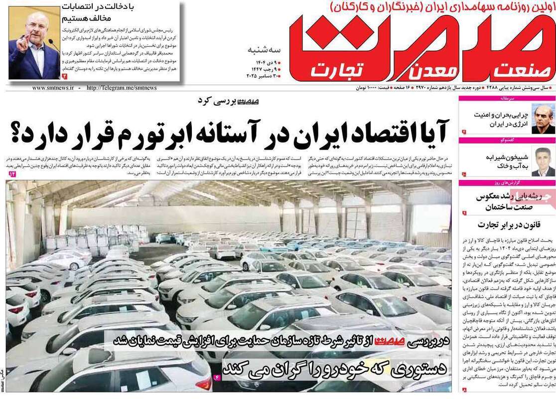 صفحه اول روزنامه‌های اقتصادی امروز  9 دی