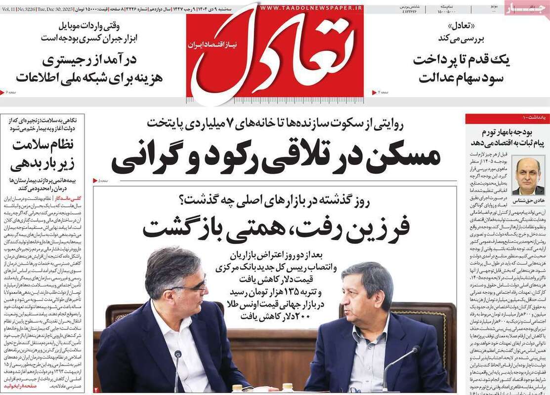 صفحه اول روزنامه‌های اقتصادی امروز  9 دی
