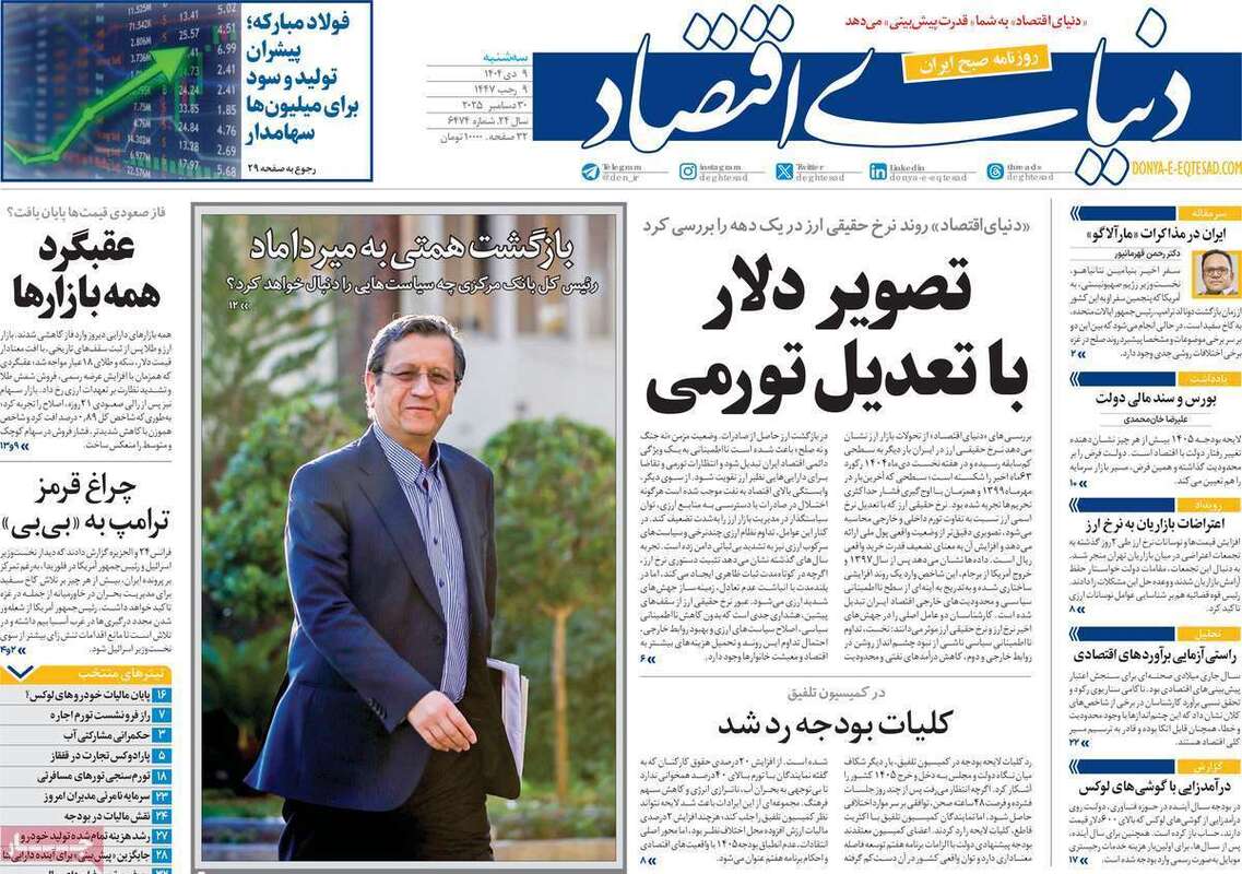 صفحه اول روزنامه‌های اقتصادی امروز  9 دی