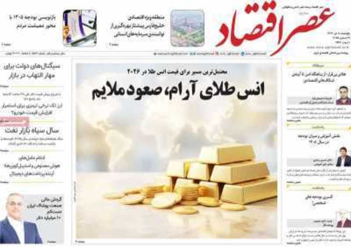 صفحه اول روزنامه اقتصادی امروز ۱۰ دی 
