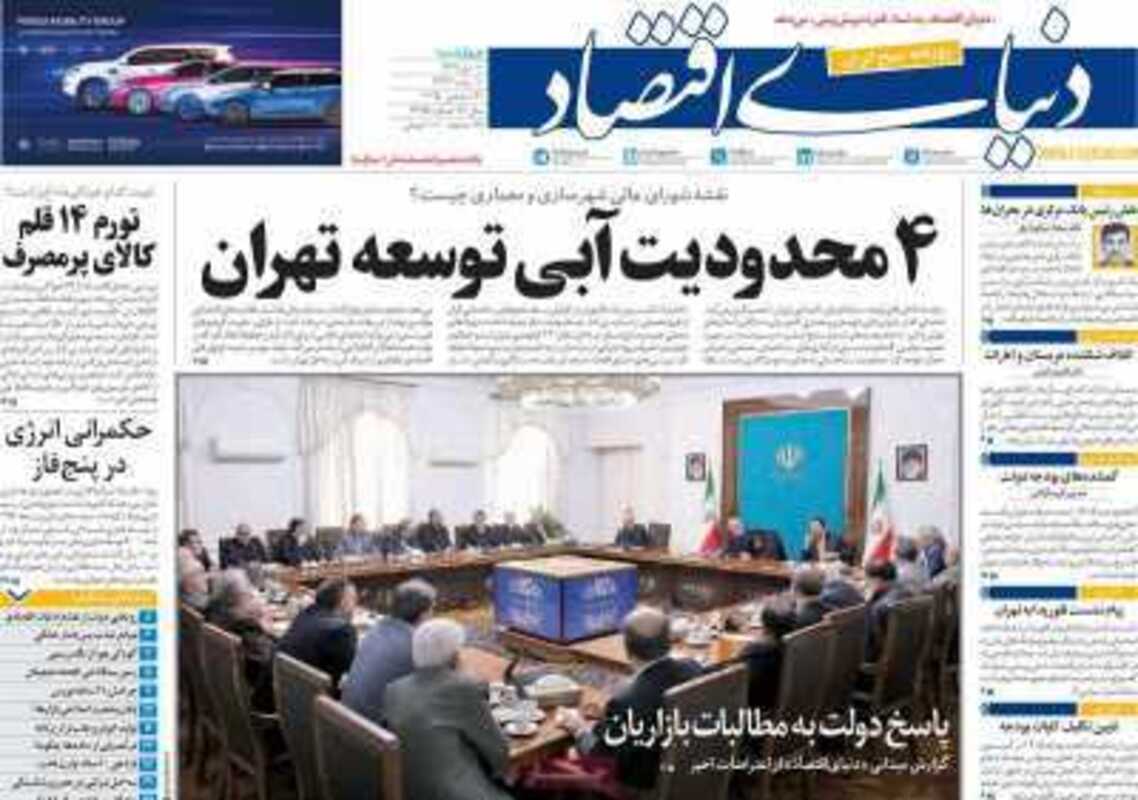 صفحه اول روزنامه اقتصادی امروز ۱۰ دی 