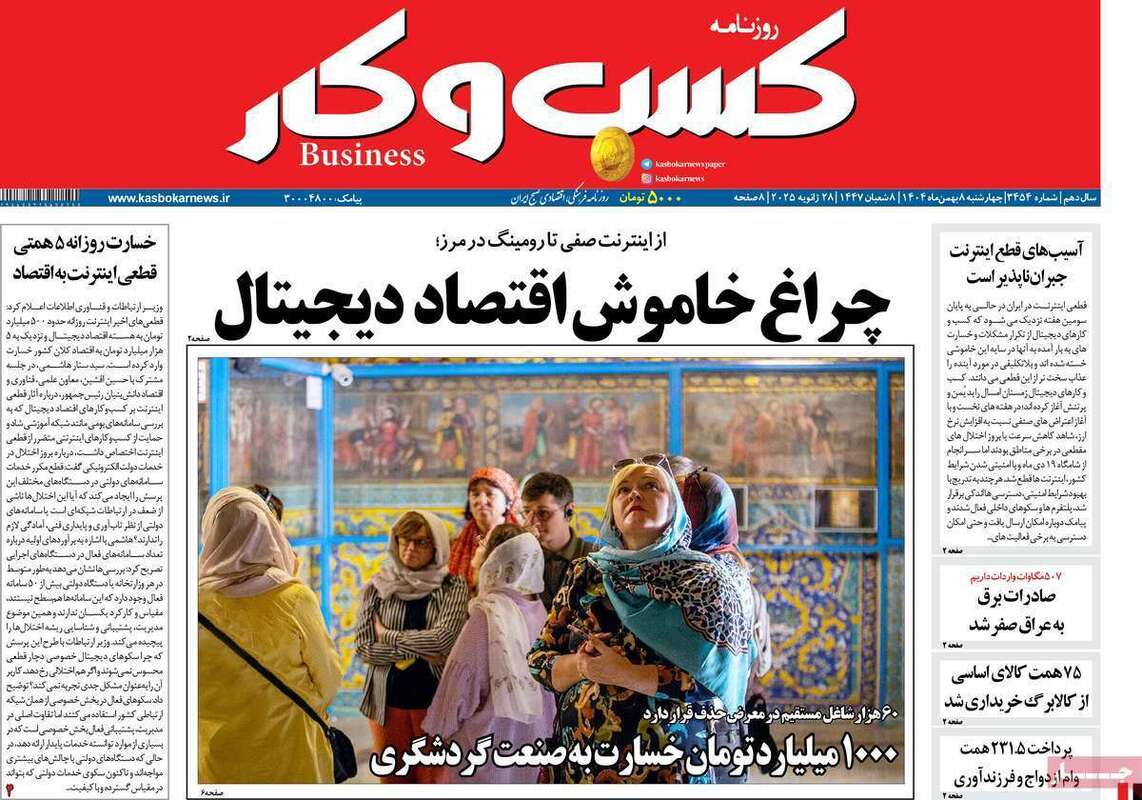 صفحه اول روزنامه‌های اقتصادی امروز  8بهمن