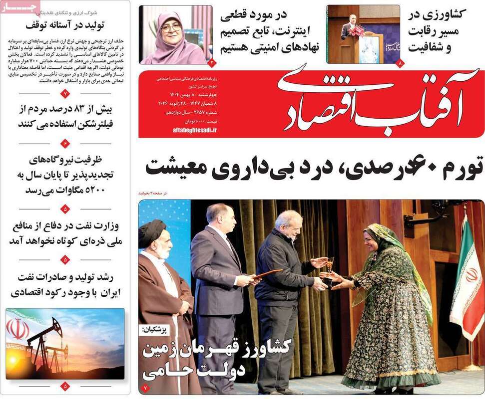 صفحه اول روزنامه‌های اقتصادی امروز  8بهمن