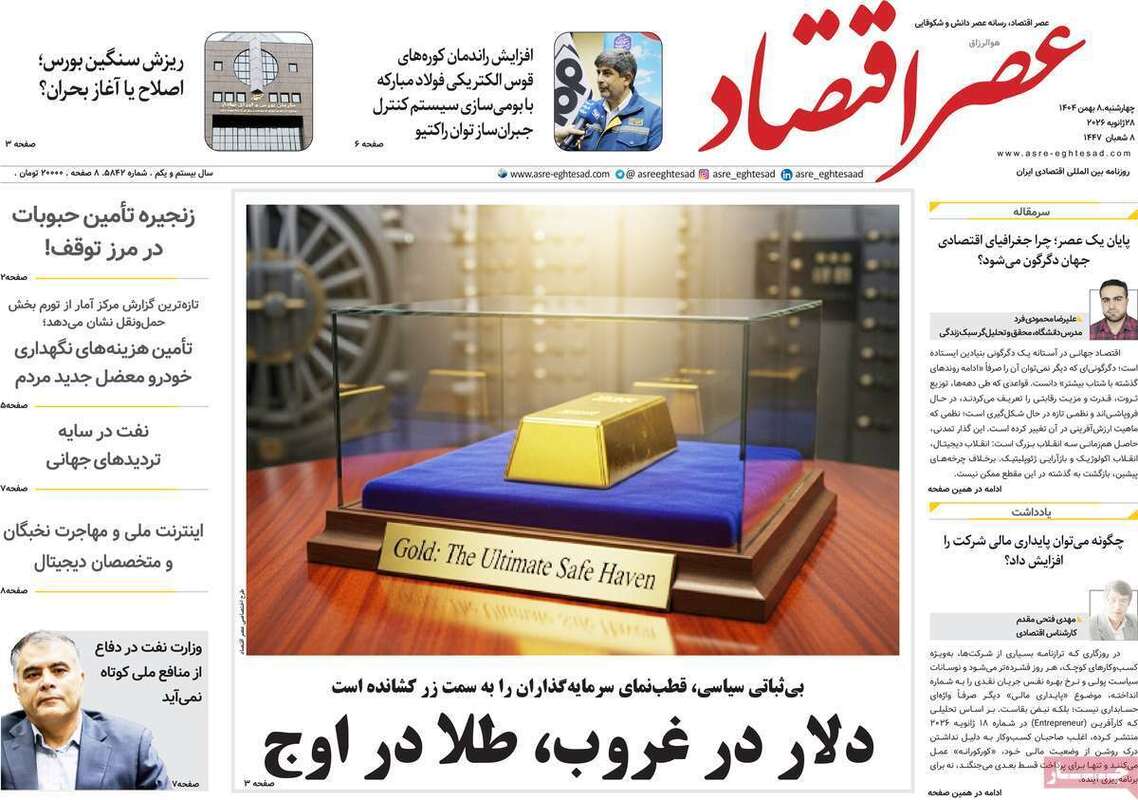 صفحه اول روزنامه‌های اقتصادی امروز  8بهمن