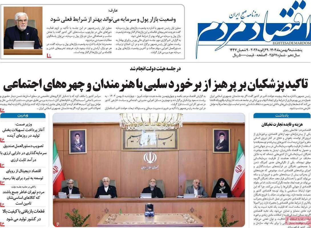 صفحه اول روزنامه‌های اقتصادی امروز 9 بهمن