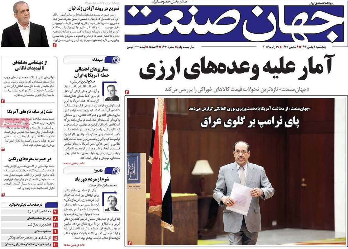 صفحه اول روزنامه‌های اقتصادی امروز 9 بهمن