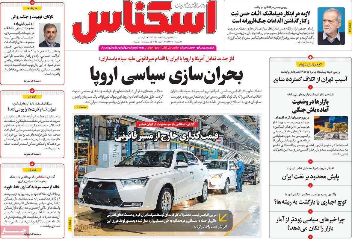 صفحه اول روزنامه‌های اقتصادی امروز 11 بهمن