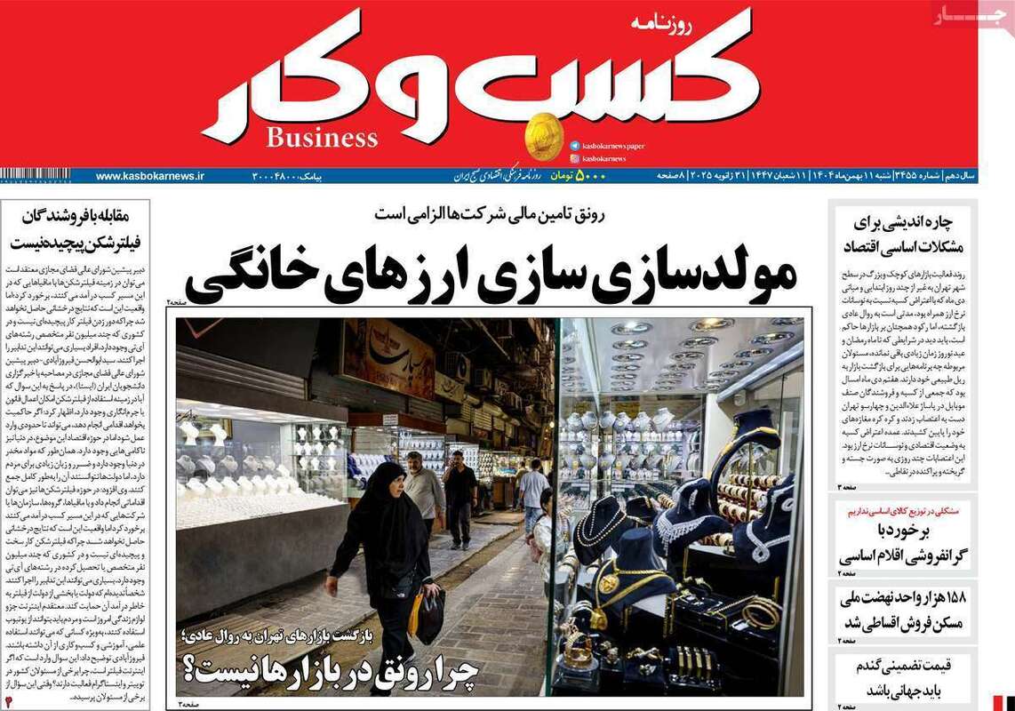 صفحه اول روزنامه‌های اقتصادی امروز 11 بهمن