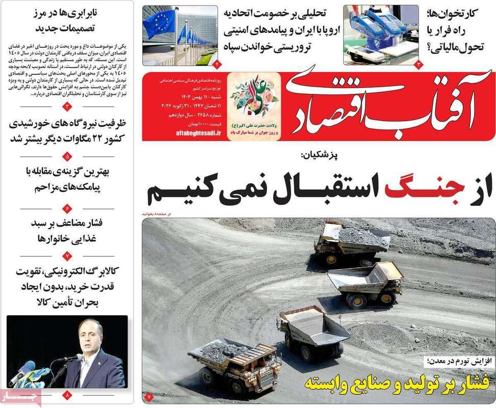 صفحه اول روزنامه‌های اقتصادی امروز 11 بهمن
