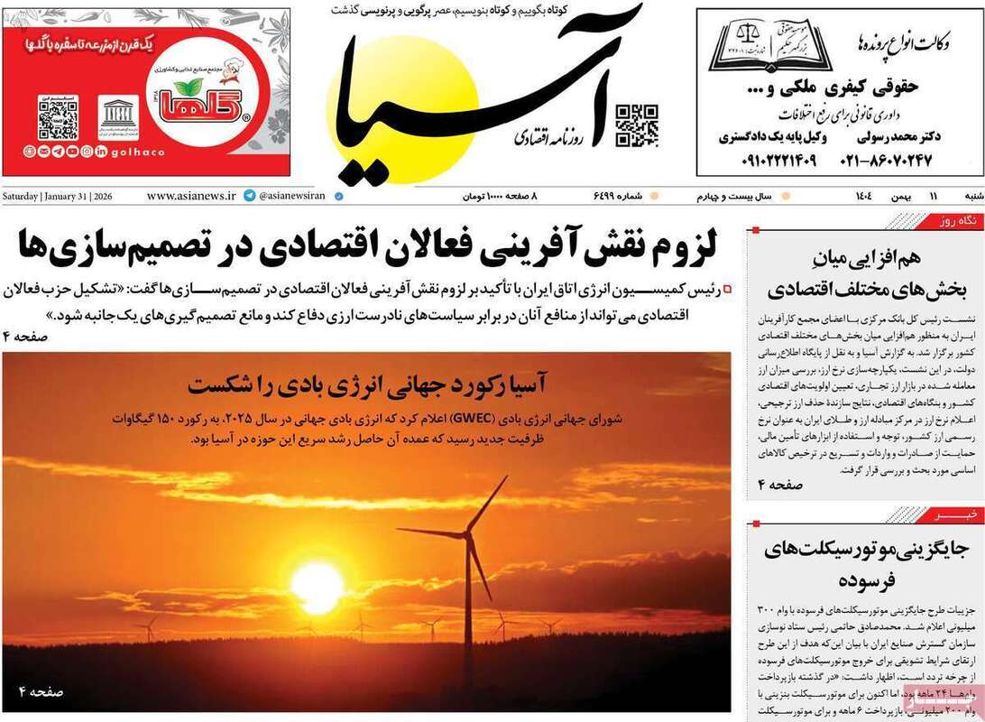 صفحه اول روزنامه‌های اقتصادی امروز 11 بهمن