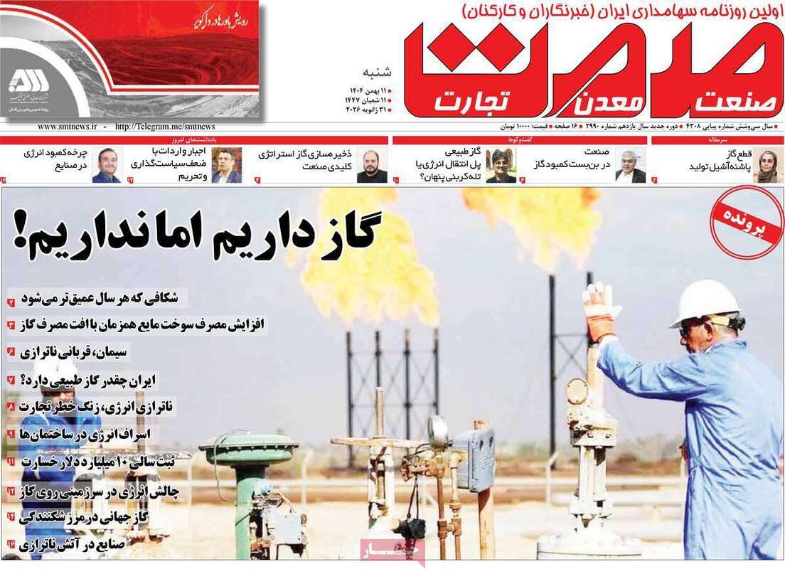 صفحه اول روزنامه‌های اقتصادی امروز 11 بهمن