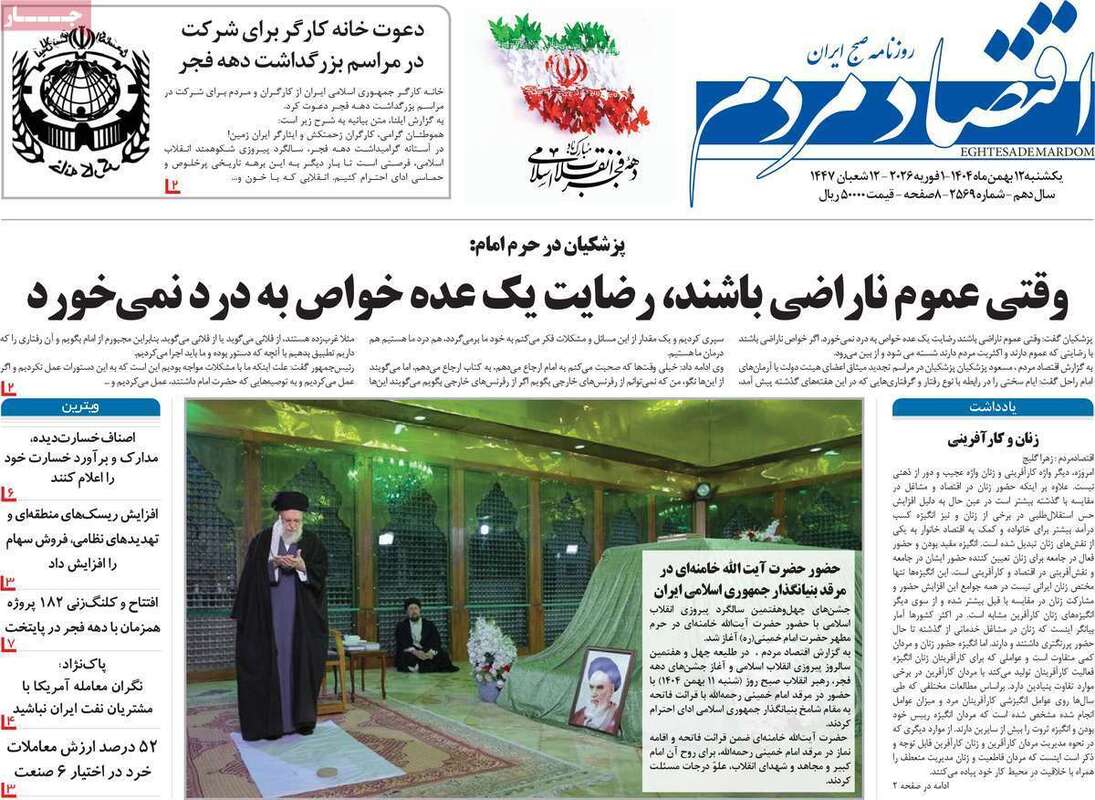 صفحه اول روزنامه‌های اقتصادی امروز 12 بهمن