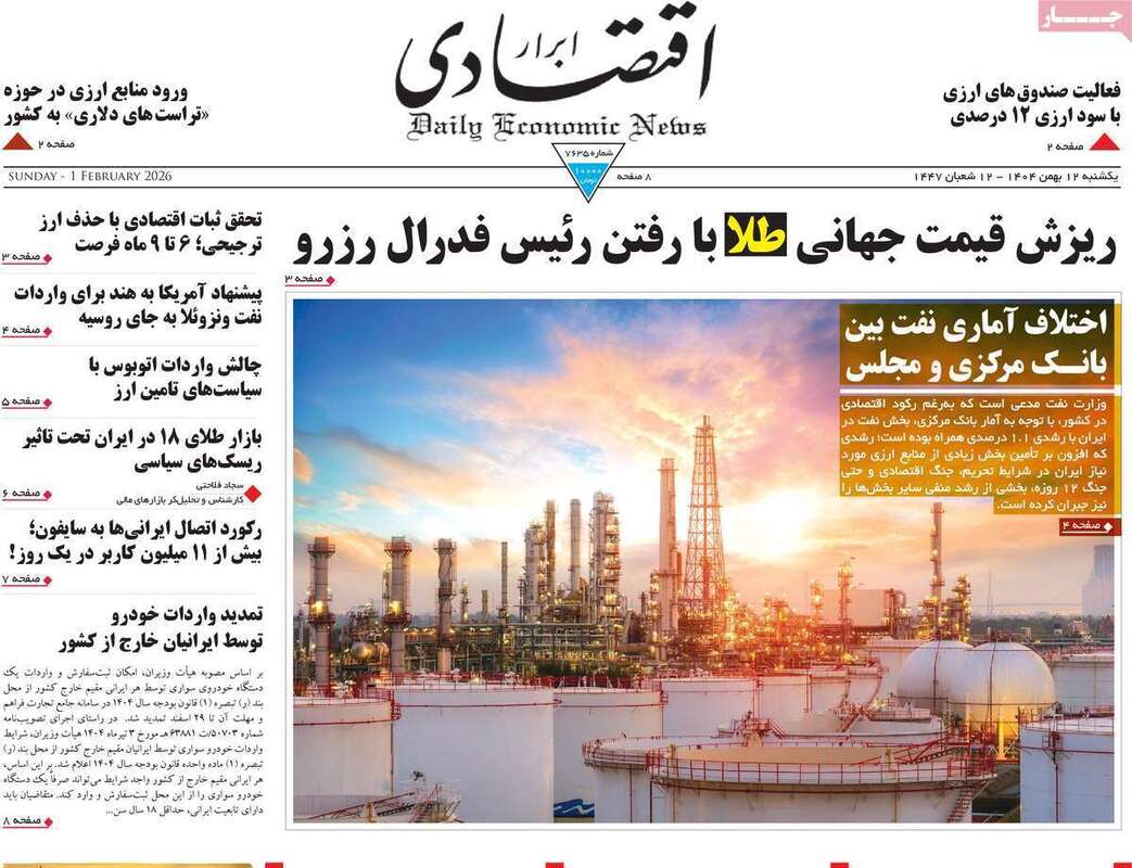 صفحه اول روزنامه‌های اقتصادی امروز 12 بهمن