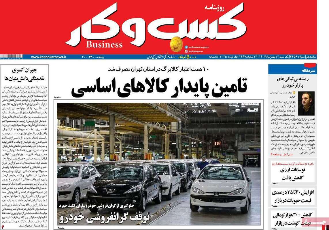 صفحه اول روزنامه‌های اقتصادی امروز 12 بهمن