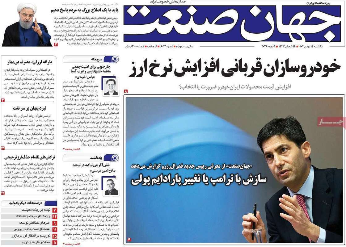 صفحه اول روزنامه‌های اقتصادی امروز 12 بهمن