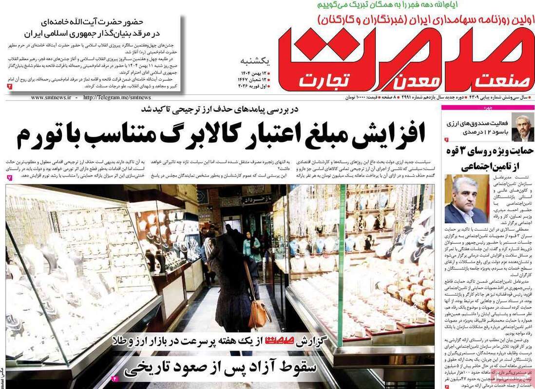 صفحه اول روزنامه‌های اقتصادی امروز 12 بهمن