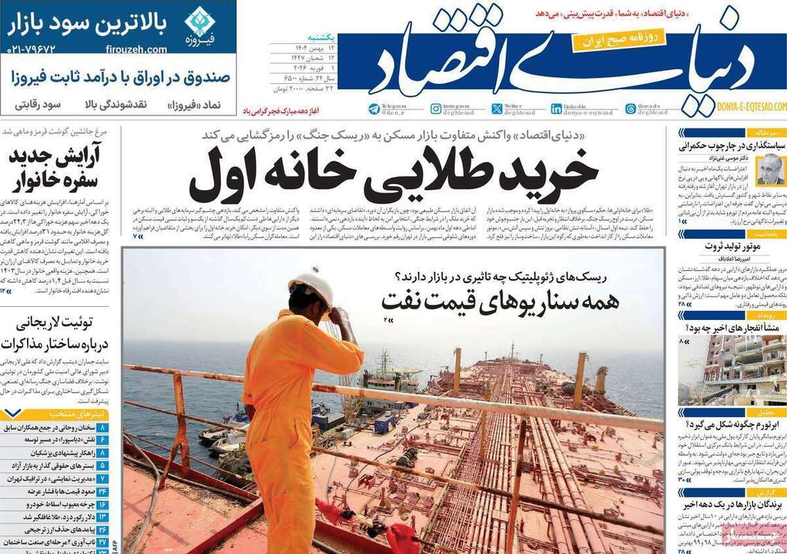 صفحه اول روزنامه‌های اقتصادی امروز 12 بهمن