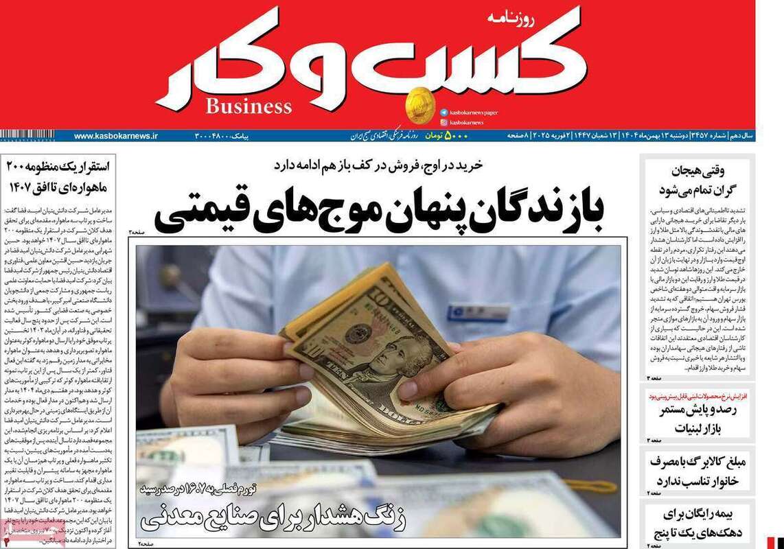 صفحه اول روزنامه‌های اقتصادی امروز 13 بهمن