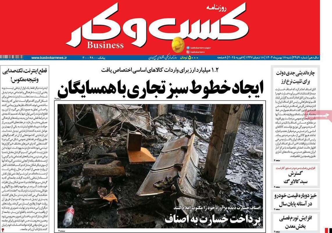 صفحه اول روزنامه‌های اقتصادی امروز 18 بهمن