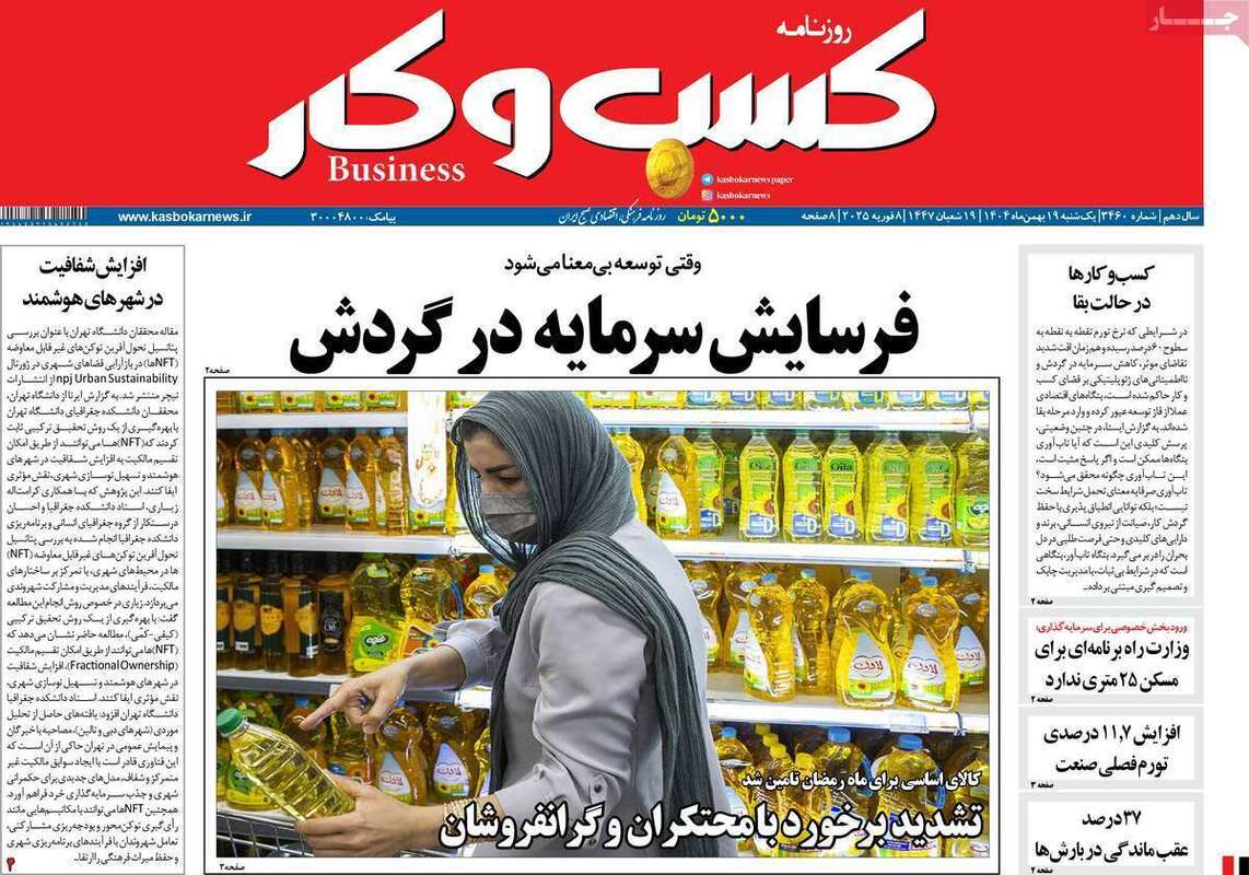 صفحه اول روزنامه‌های اقتصادی امروز 19 بهمن