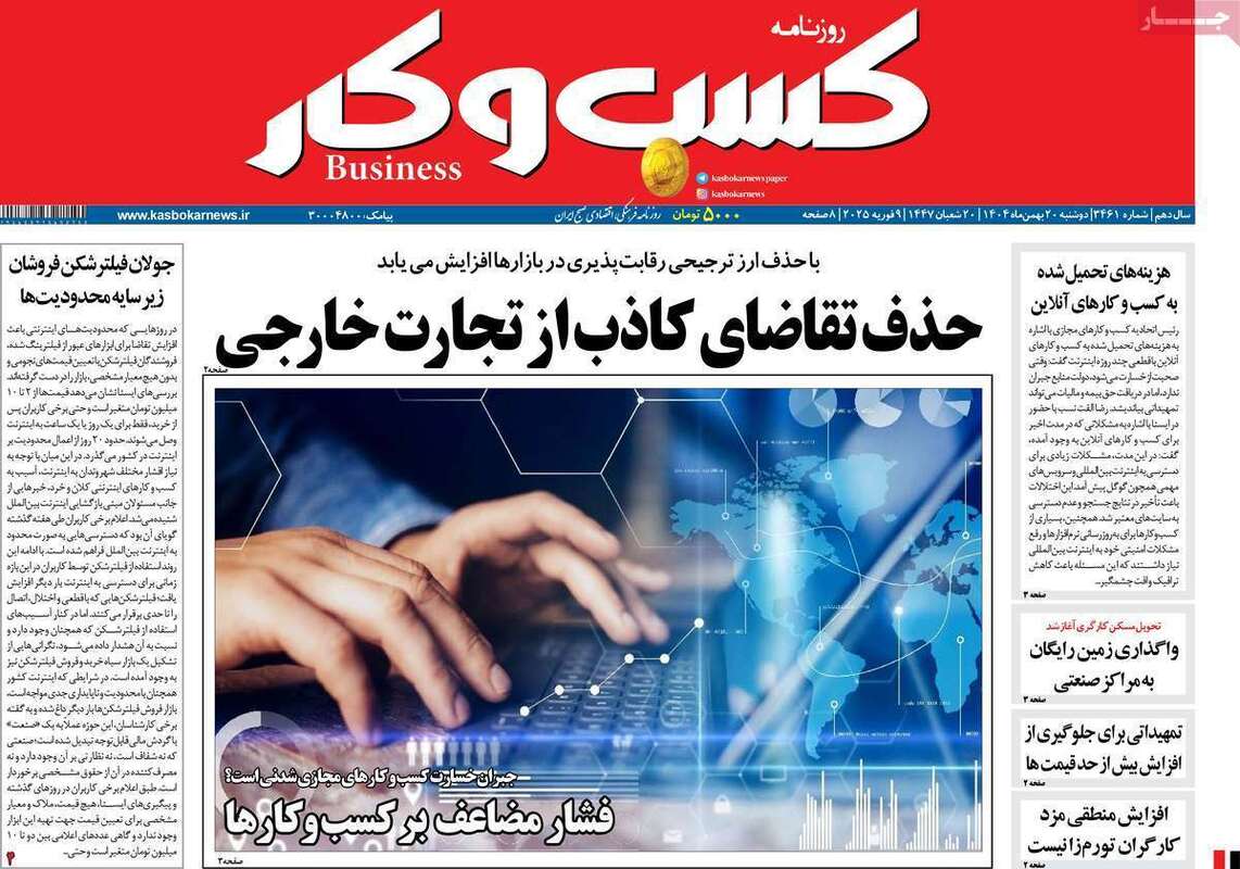 صفحه اول روزنامه‌های اقتصادی امروز 20 بهمن