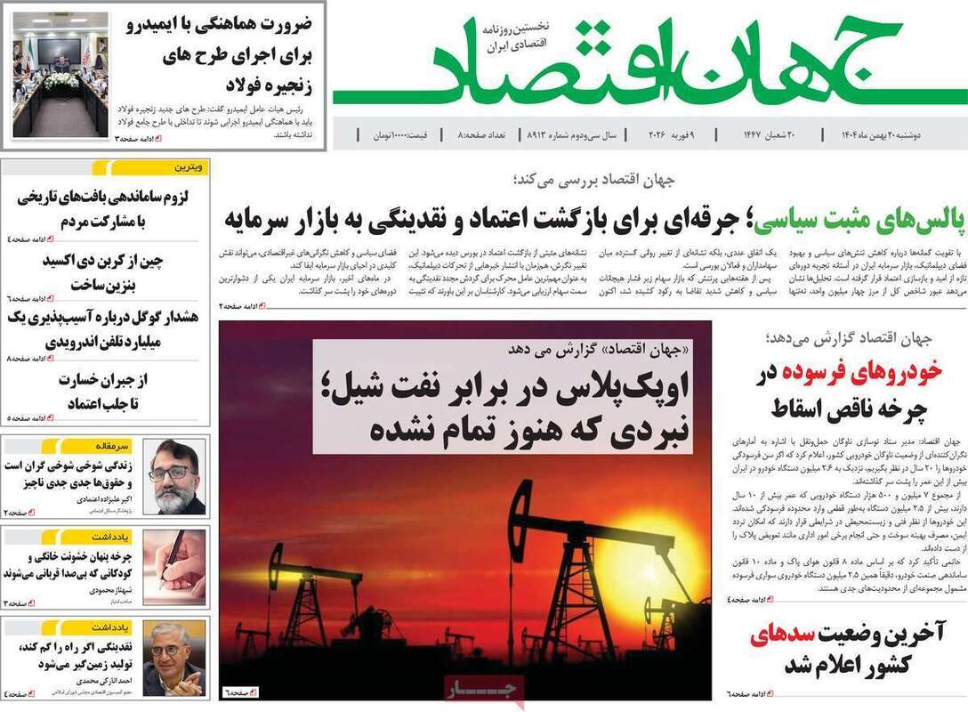 صفحه اول روزنامه‌های اقتصادی امروز 20 بهمن