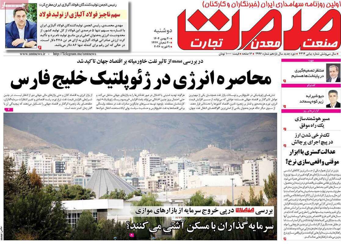 صفحه اول روزنامه‌های اقتصادی امروز 20 بهمن