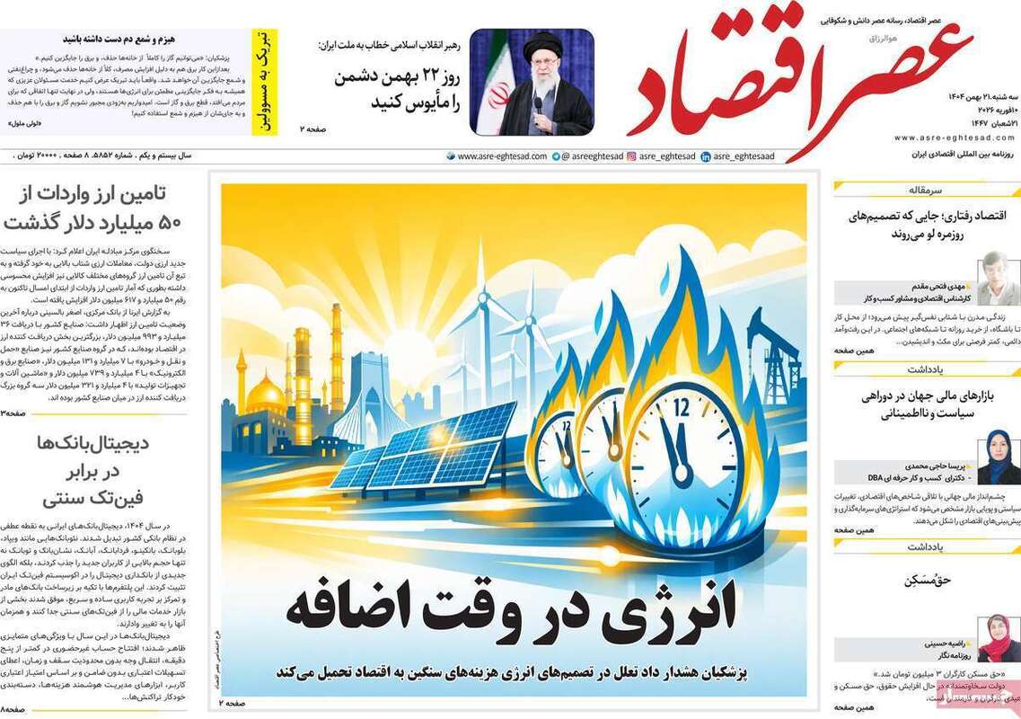 صفحه اول روزنامه‌های اقتصادی امروز 21 بهمن