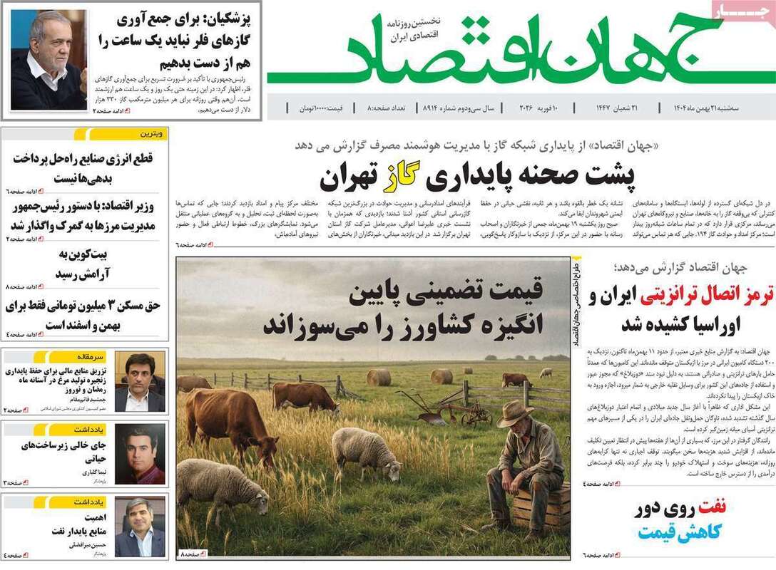 صفحه اول روزنامه‌های اقتصادی امروز 21 بهمن