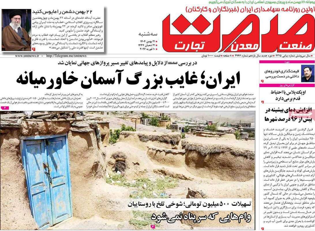 صفحه اول روزنامه‌های اقتصادی امروز 21 بهمن