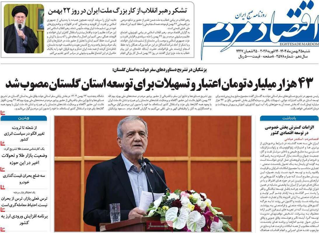 صفحه اول روزنامه‌های اقتصادی امروز 25 بهمن