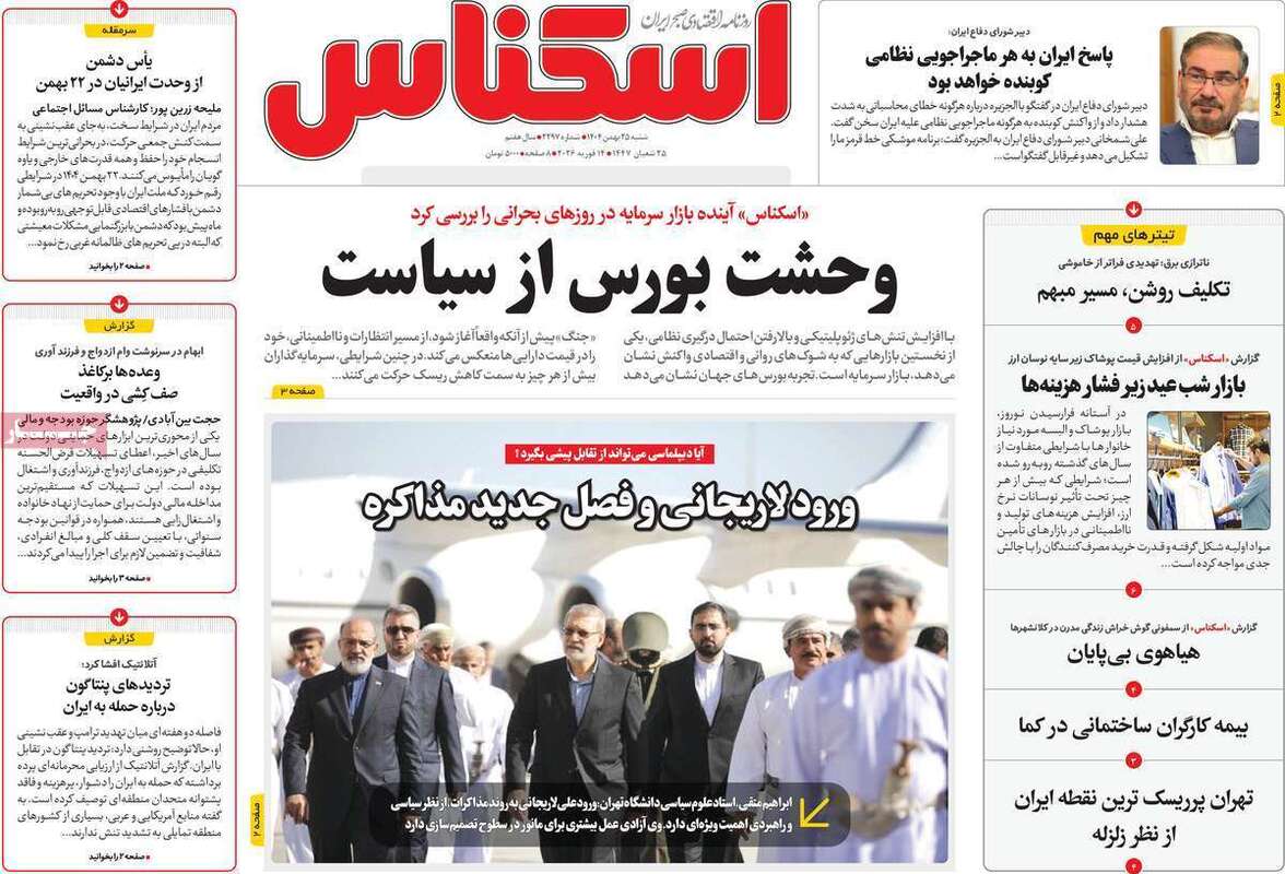 صفحه اول روزنامه‌های اقتصادی امروز 25 بهمن