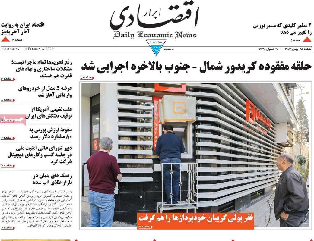 صفحه اول روزنامه‌های اقتصادی امروز 25 بهمن