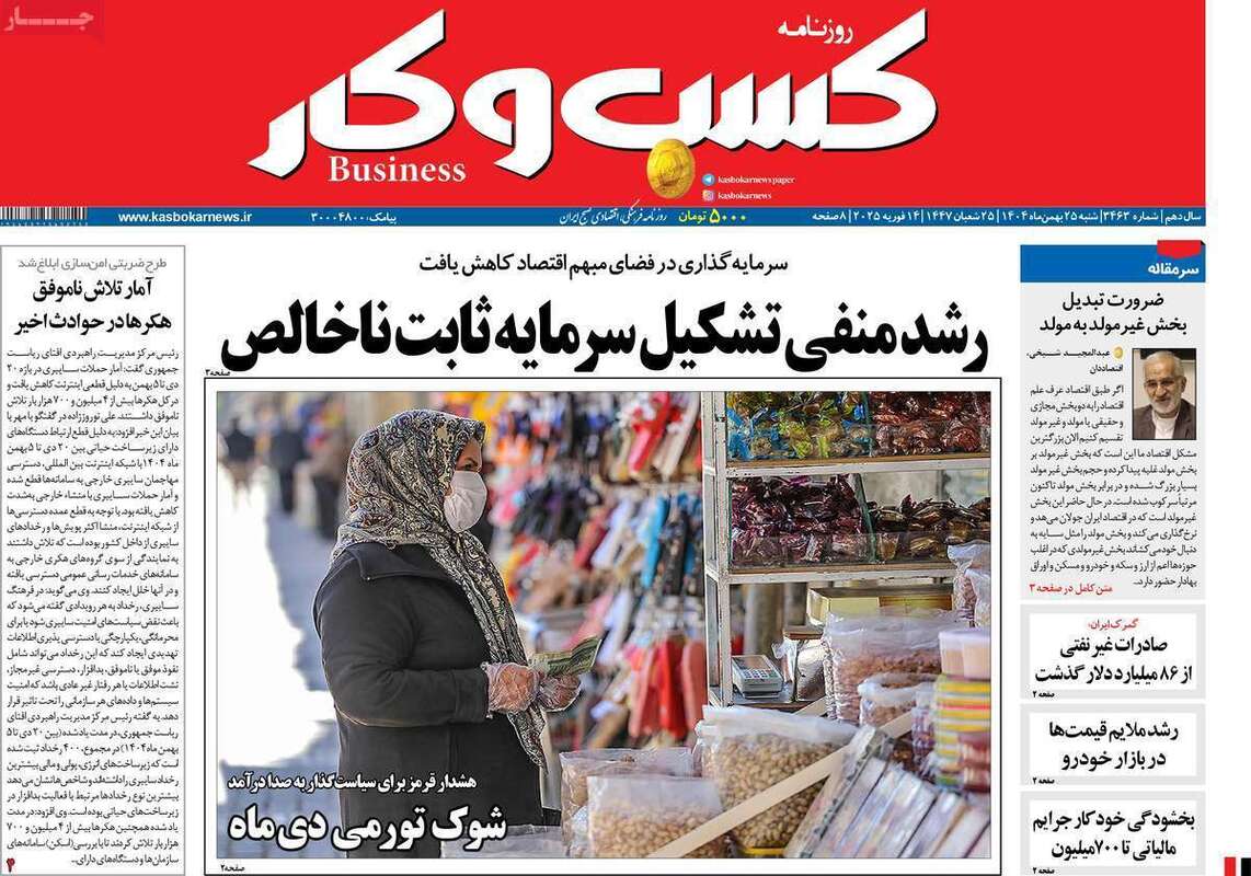 صفحه اول روزنامه‌های اقتصادی امروز 25 بهمن