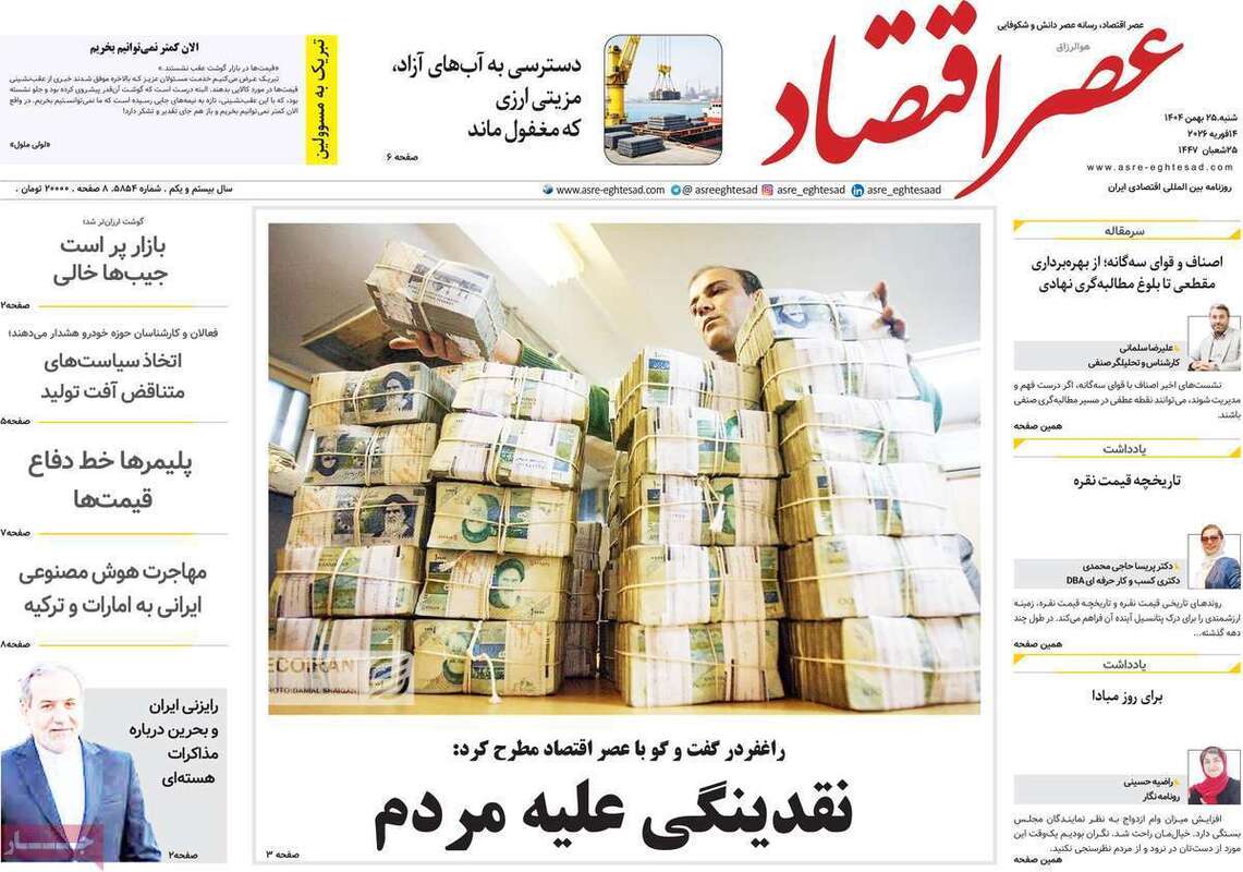 صفحه اول روزنامه‌های اقتصادی امروز 25 بهمن