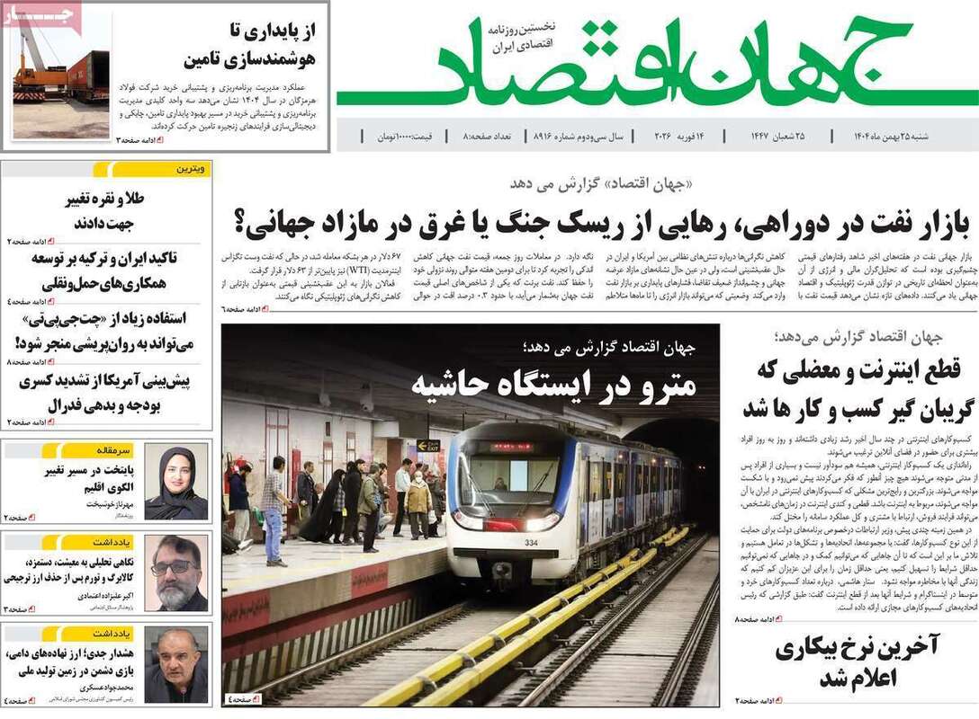 صفحه اول روزنامه‌های اقتصادی امروز 25 بهمن