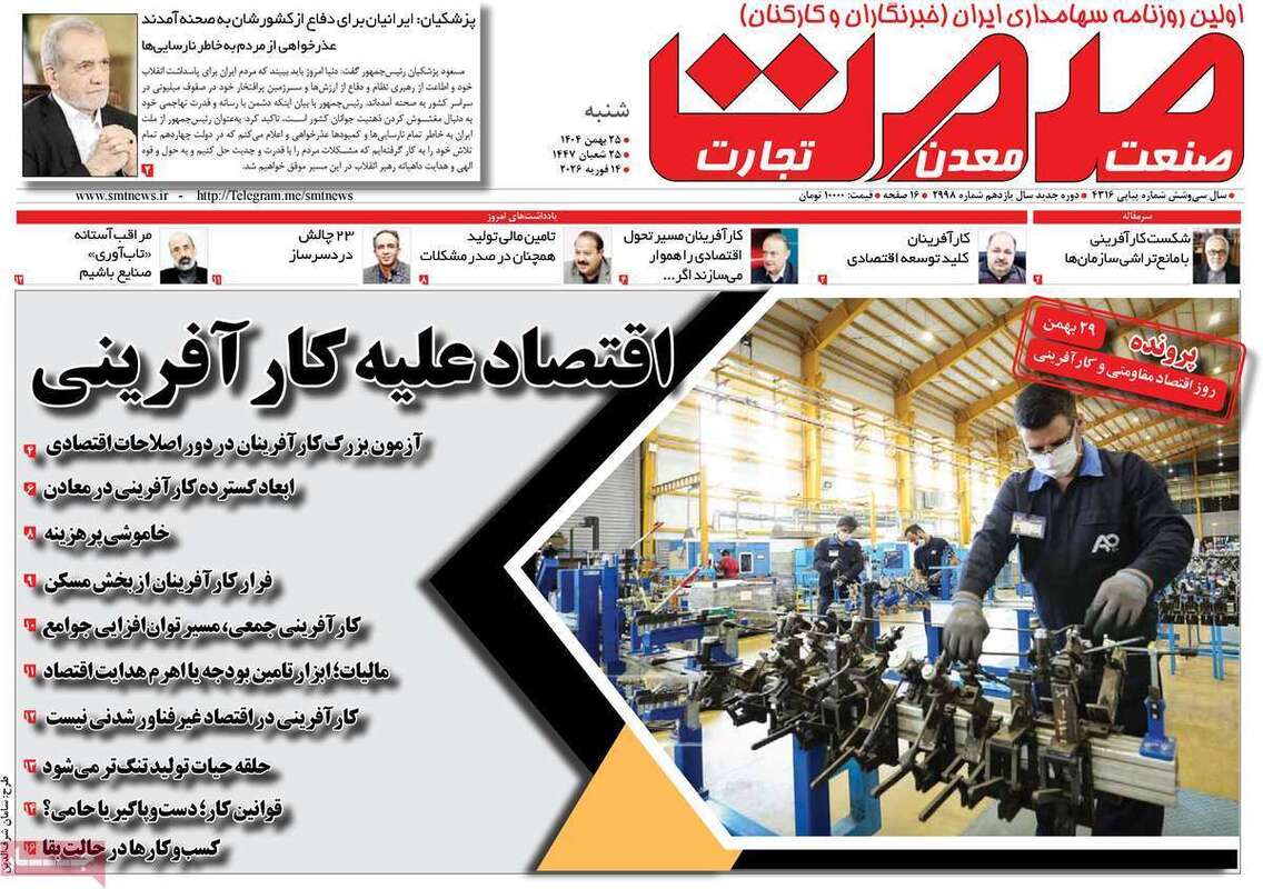 صفحه اول روزنامه‌های اقتصادی امروز 25 بهمن
