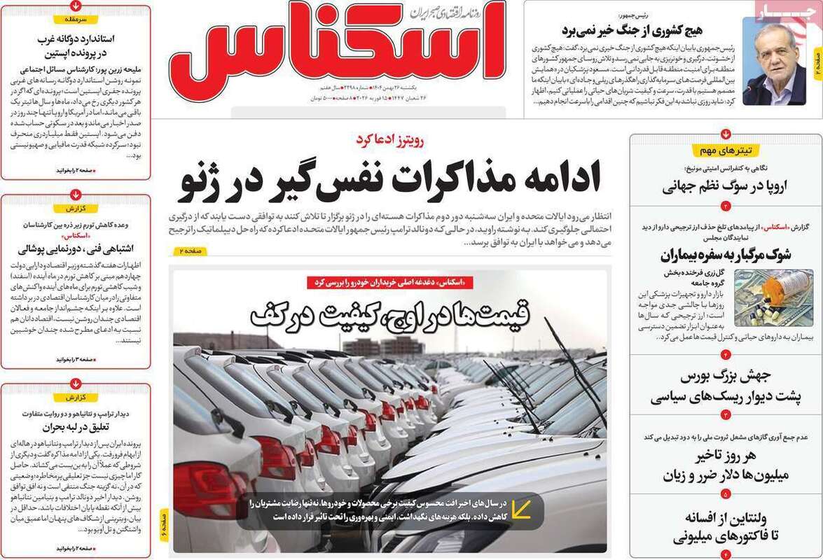 صفحه اول روزنامه‌های اقتصادی امروز 26 بهمن
