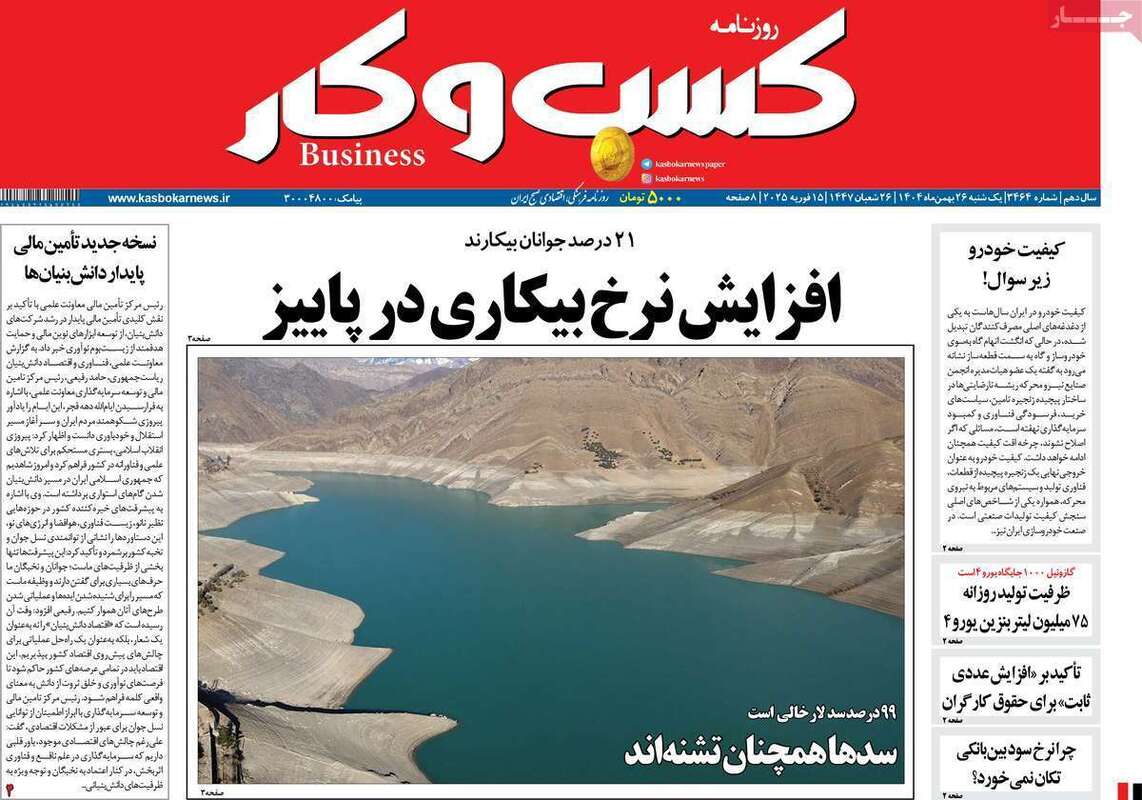 صفحه اول روزنامه‌های اقتصادی امروز 26 بهمن