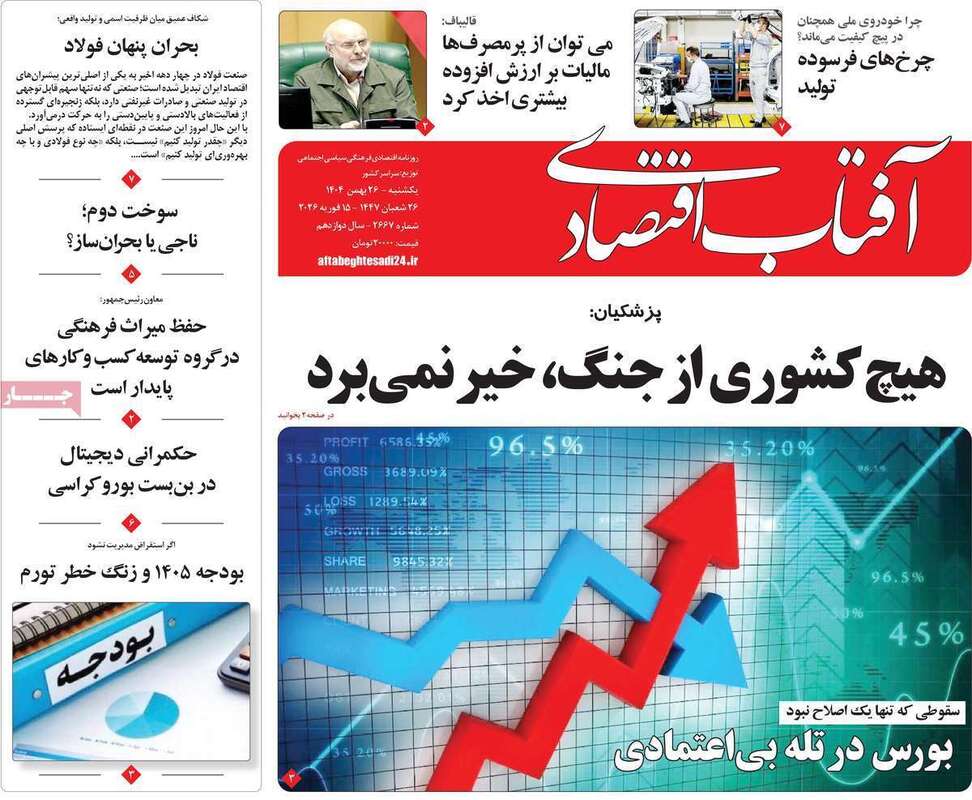 صفحه اول روزنامه‌های اقتصادی امروز 26 بهمن