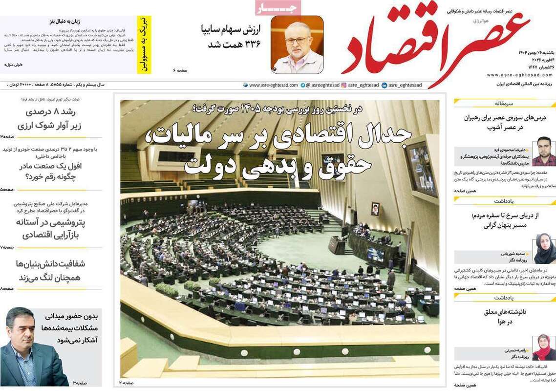 صفحه اول روزنامه‌های اقتصادی امروز 26 بهمن