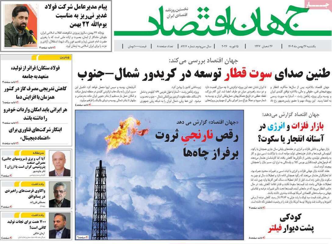صفحه اول روزنامه‌های اقتصادی امروز 26 بهمن