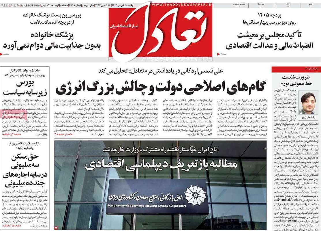 صفحه اول روزنامه‌های اقتصادی امروز 26 بهمن