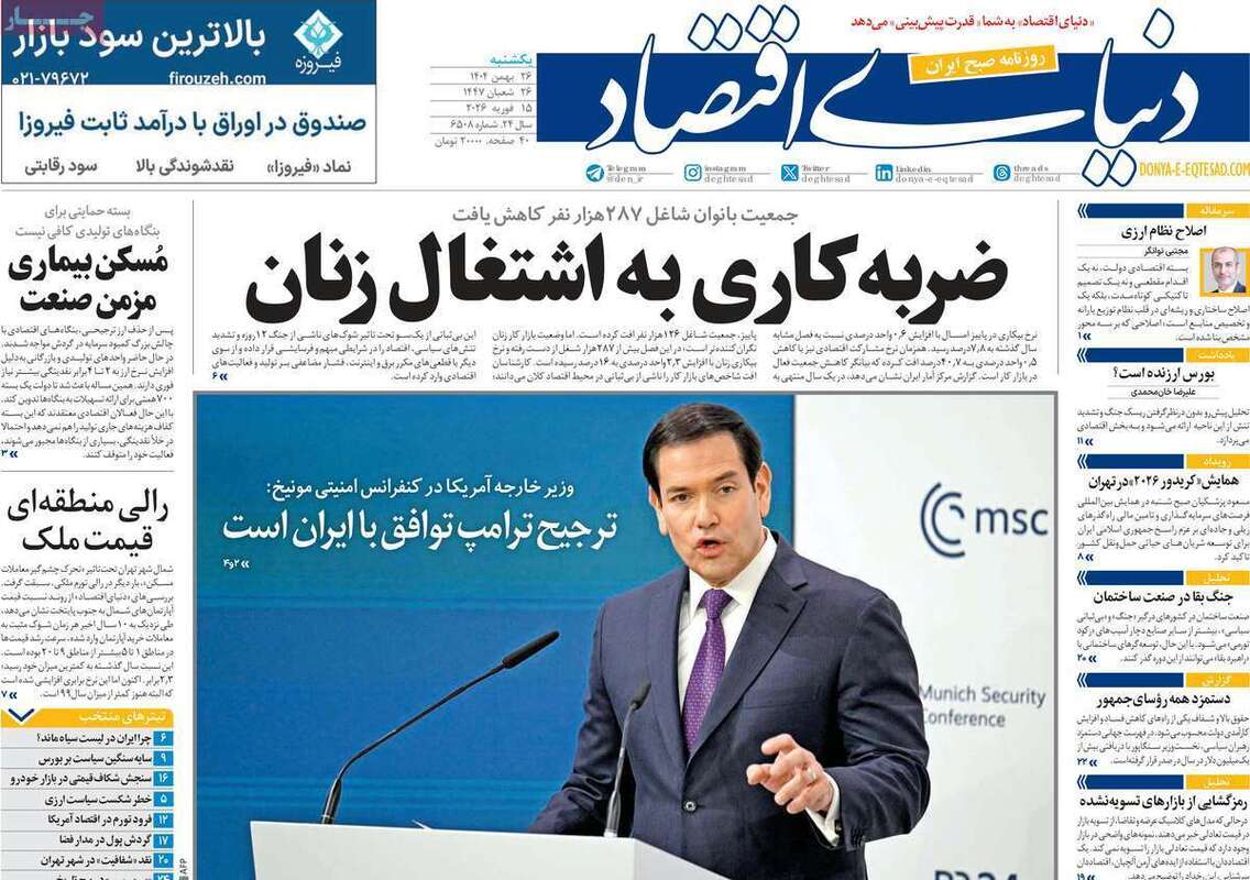 صفحه اول روزنامه‌های اقتصادی امروز 26 بهمن