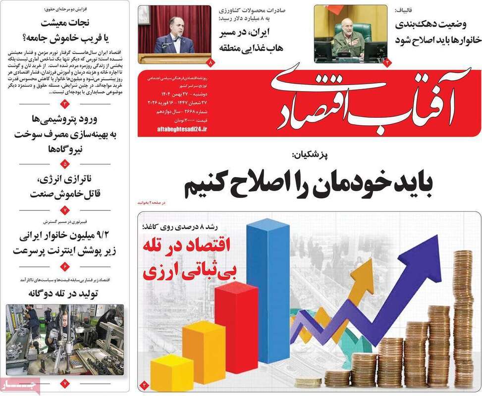 صفحه اول روزنامه‌های اقتصادی امروز 27 بهمن