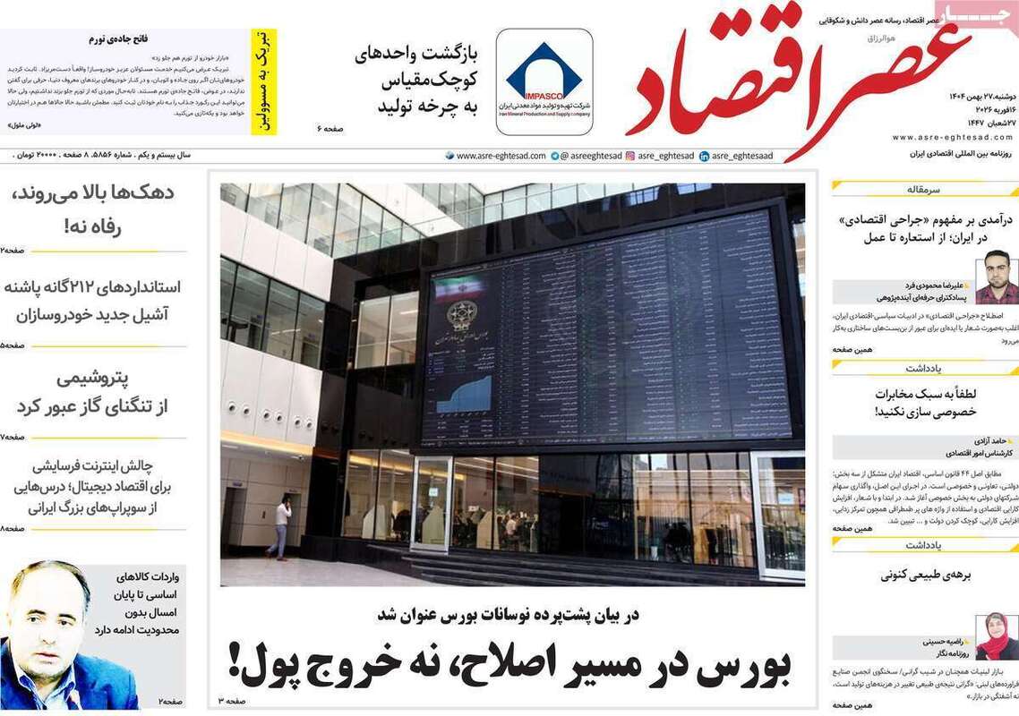 صفحه اول روزنامه‌های اقتصادی امروز 27 بهمن
